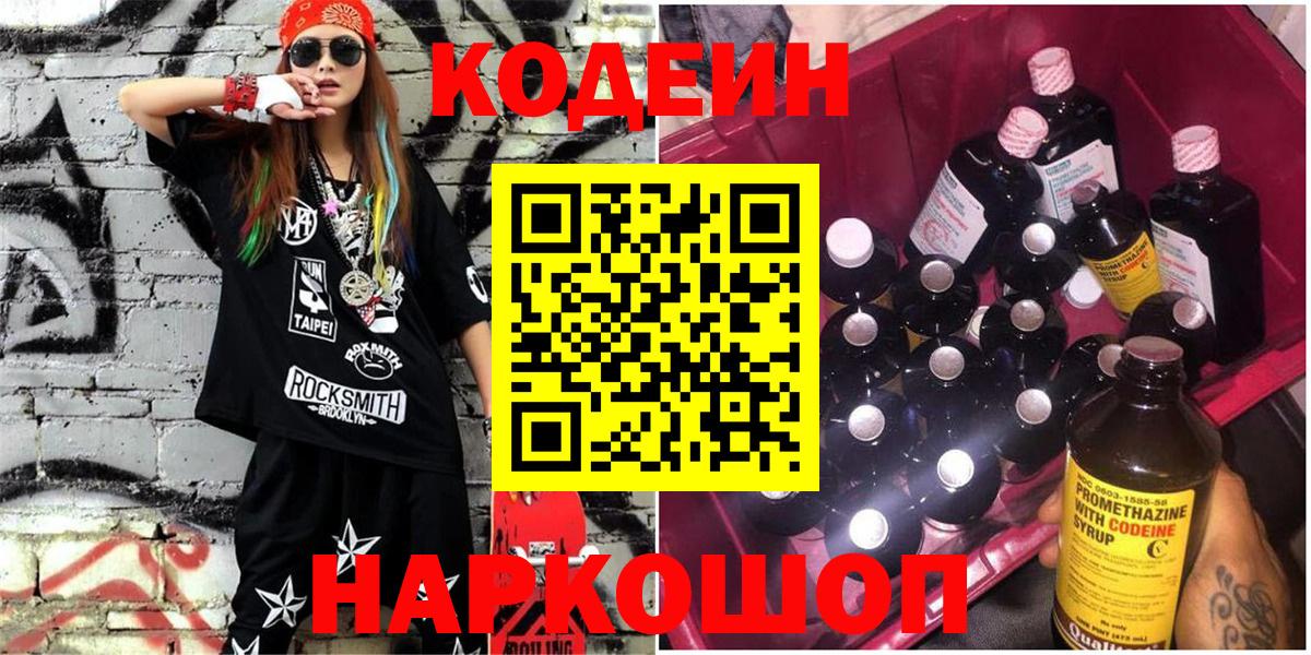 Кодеин Purple Drank Набережные Челны
